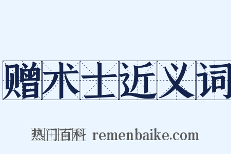 赠术士近义词是什么意思的图片